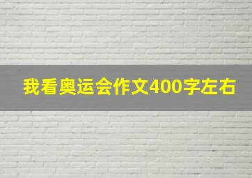 我看奥运会作文400字左右