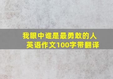 我眼中谁是最勇敢的人英语作文100字带翻译