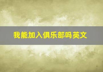 我能加入俱乐部吗英文