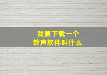 我要下载一个铃声软件叫什么