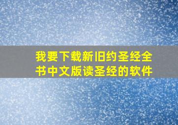 我要下载新旧约圣经全书中文版读圣经的软件