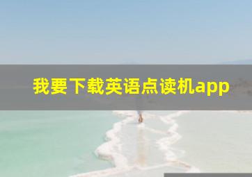 我要下载英语点读机app