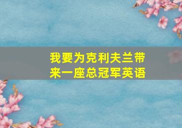 我要为克利夫兰带来一座总冠军英语