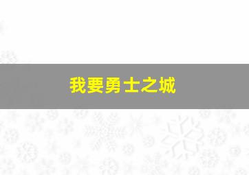 我要勇士之城