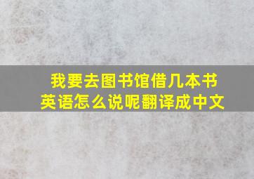 我要去图书馆借几本书英语怎么说呢翻译成中文