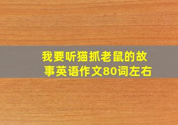 我要听猫抓老鼠的故事英语作文80词左右