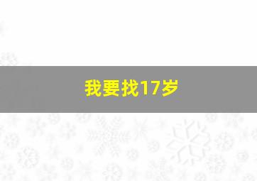 我要找17岁