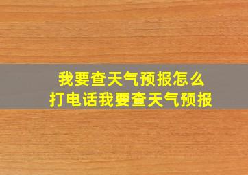 我要查天气预报怎么打电话我要查天气预报