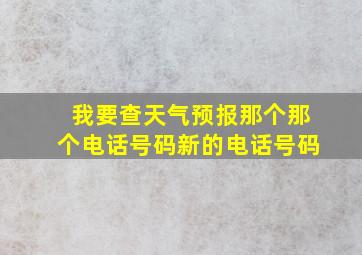 我要查天气预报那个那个电话号码新的电话号码