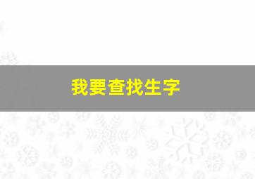 我要查找生字