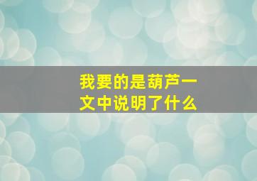 我要的是葫芦一文中说明了什么