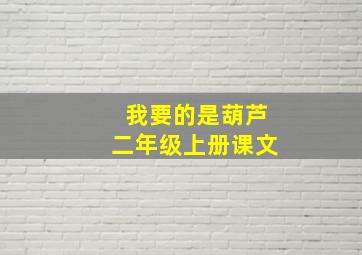 我要的是葫芦二年级上册课文