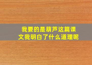 我要的是葫芦这篇课文我明白了什么道理呢