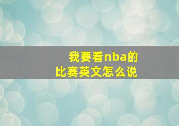 我要看nba的比赛英文怎么说