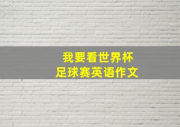 我要看世界杯足球赛英语作文