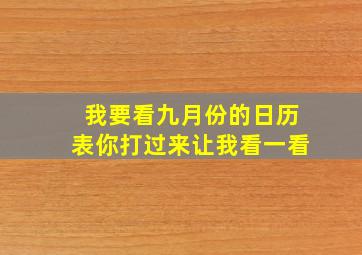 我要看九月份的日历表你打过来让我看一看