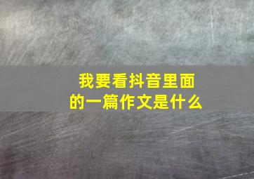 我要看抖音里面的一篇作文是什么