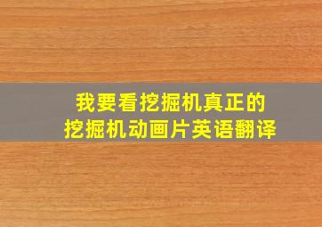 我要看挖掘机真正的挖掘机动画片英语翻译