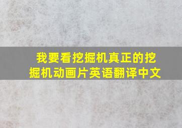 我要看挖掘机真正的挖掘机动画片英语翻译中文