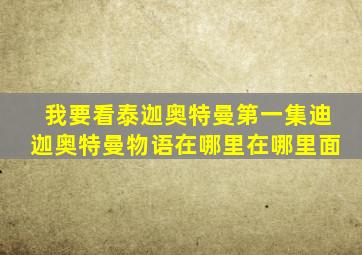 我要看泰迦奥特曼第一集迪迦奥特曼物语在哪里在哪里面