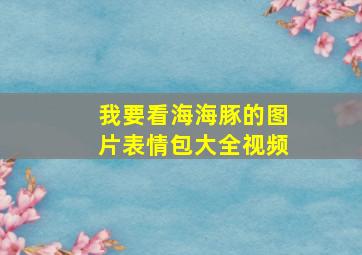 我要看海海豚的图片表情包大全视频