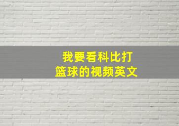 我要看科比打篮球的视频英文