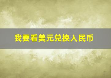 我要看美元兑换人民币