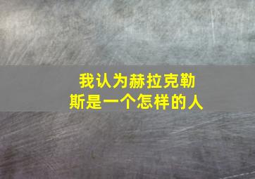 我认为赫拉克勒斯是一个怎样的人