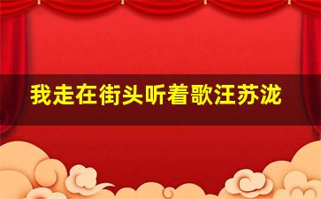 我走在街头听着歌汪苏泷