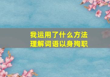 我运用了什么方法理解词语以身殉职