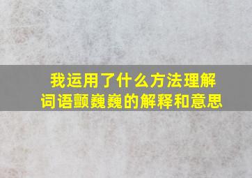 我运用了什么方法理解词语颤巍巍的解释和意思