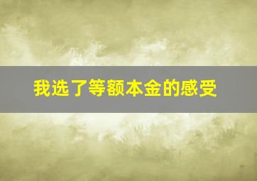 我选了等额本金的感受