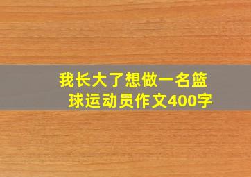 我长大了想做一名篮球运动员作文400字