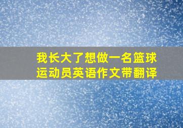 我长大了想做一名篮球运动员英语作文带翻译