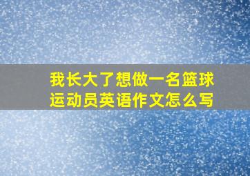 我长大了想做一名篮球运动员英语作文怎么写