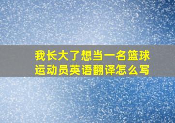 我长大了想当一名篮球运动员英语翻译怎么写