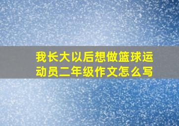 我长大以后想做篮球运动员二年级作文怎么写