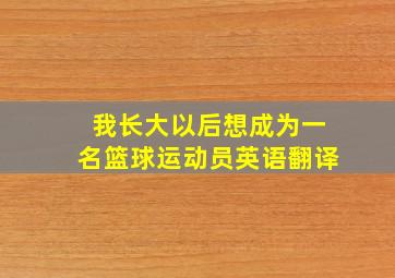 我长大以后想成为一名篮球运动员英语翻译