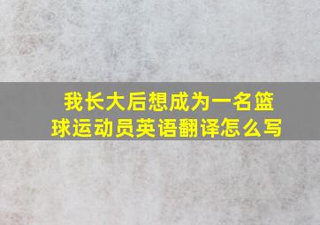 我长大后想成为一名篮球运动员英语翻译怎么写