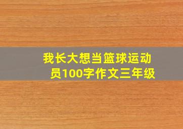 我长大想当篮球运动员100字作文三年级