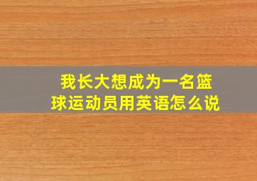 我长大想成为一名篮球运动员用英语怎么说