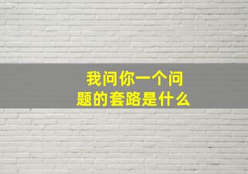 我问你一个问题的套路是什么