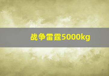 战争雷霆5000kg