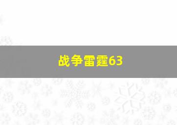 战争雷霆63