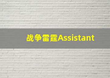 战争雷霆Assistant