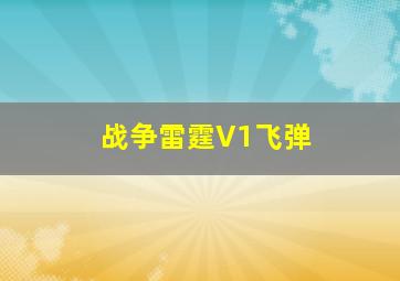 战争雷霆V1飞弹