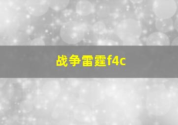 战争雷霆f4c