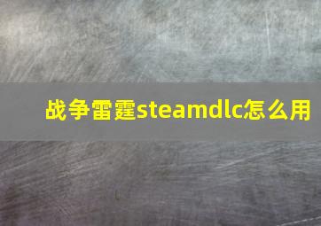 战争雷霆steamdlc怎么用