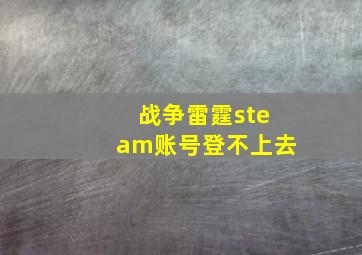 战争雷霆steam账号登不上去