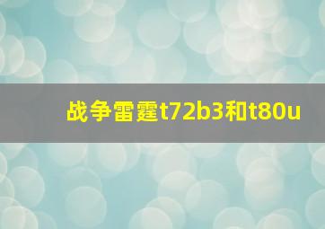 战争雷霆t72b3和t80u